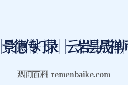 景德传灯录·云岩昙晟禅师是什么意思的图片